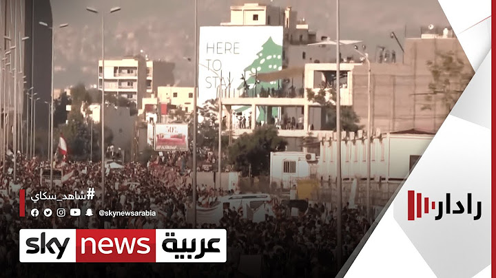 مسيرات في شوارع بيروت لإحياء الذكرى السنوية الأولى للانفجار | #رادار