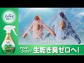 【ファブリーズ布用】生乾き臭の親子 6秒 L