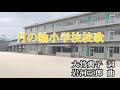 滑川町立月の輪小学校校歌