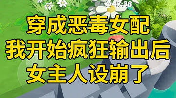 穿成恶毒女配，我开始疯狂输出后，女主人设崩了 #一口气看完 #小说 #故事 #推文 #聽書 #有聲書 #小說 #故事 #一口氣看完 #爽文