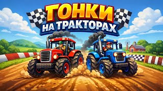 ГОНКИ НА ТРАКТОРАХ. Песенка про трактор технику и машинки