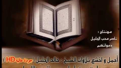 أجمل التلاوات للشيخ خالد الجليل ساعتين كاملة راحة لاتوصف