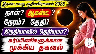 Surya grahan in india date and time in tamil| solar eclipse 2026 in tamil 