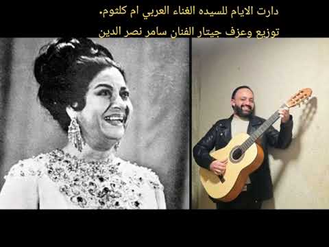 سامر نصر الدين ودارت الايام