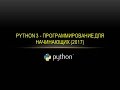Python 3 - программирование для начинающих (Промо)
