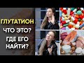 ГЛУТАТИОН - Мощнейший антиоксидант. Чем полезен и в каких продуктах содержится