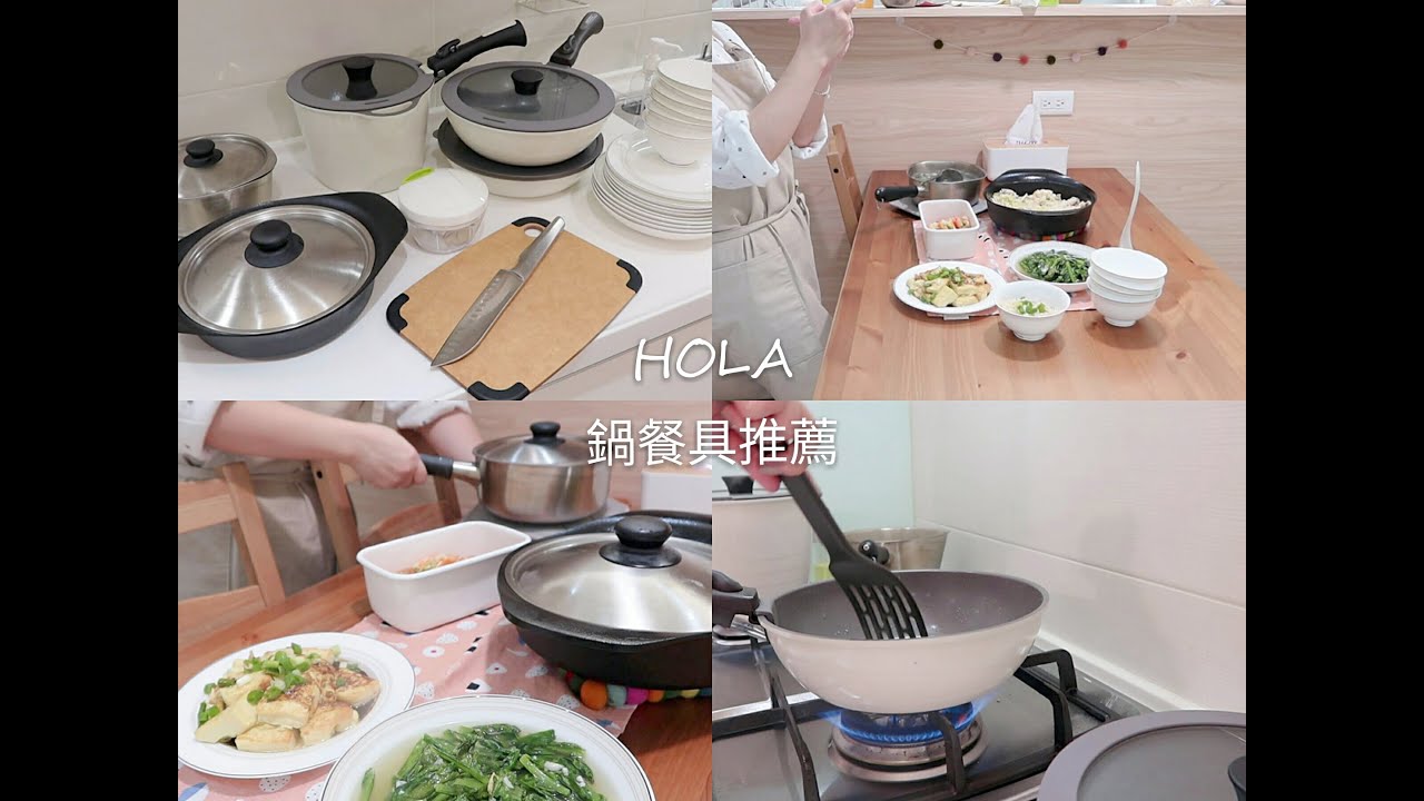 Hola鍋餐具推薦 超美白色炒鍋組 麻油雞飯 簡單三菜一湯 Youtube