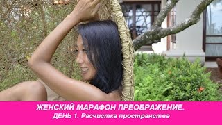 ЖЕНСКИЙ МАРАФОН ПРЕОБРАЖЕНИЕ. ДЕНЬ 1 ЖЕНСКИЙ МАРАФОН ПРЕОБРАЖЕНИЕ. ДЕНЬ 1