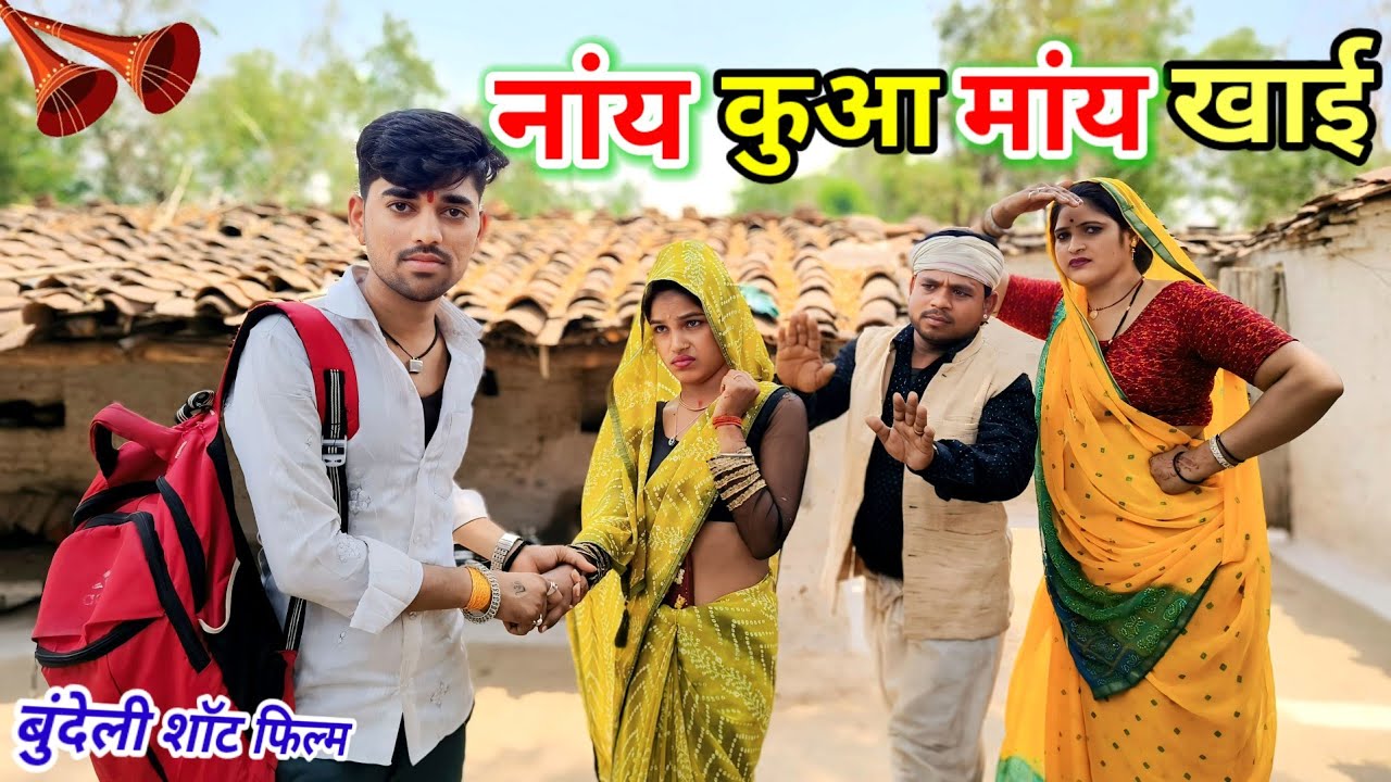 नांय कुआ मांय खाई बुंदेली शॉर्ट फिल्म // Bundeli comedy nay kuaa many khaee बुंदेली हरी भरी वीडियो