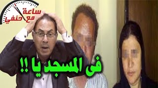ظبط هشام وسناء يمـ ـارسون الرزيـ ـله داخل مسجد والمفاجاه كانت من اهل القريه !!