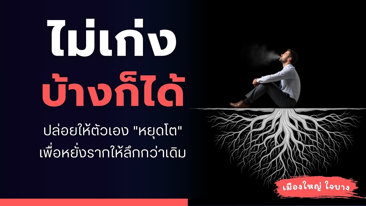 เหนื่อยไหม? ที่ต้อง 