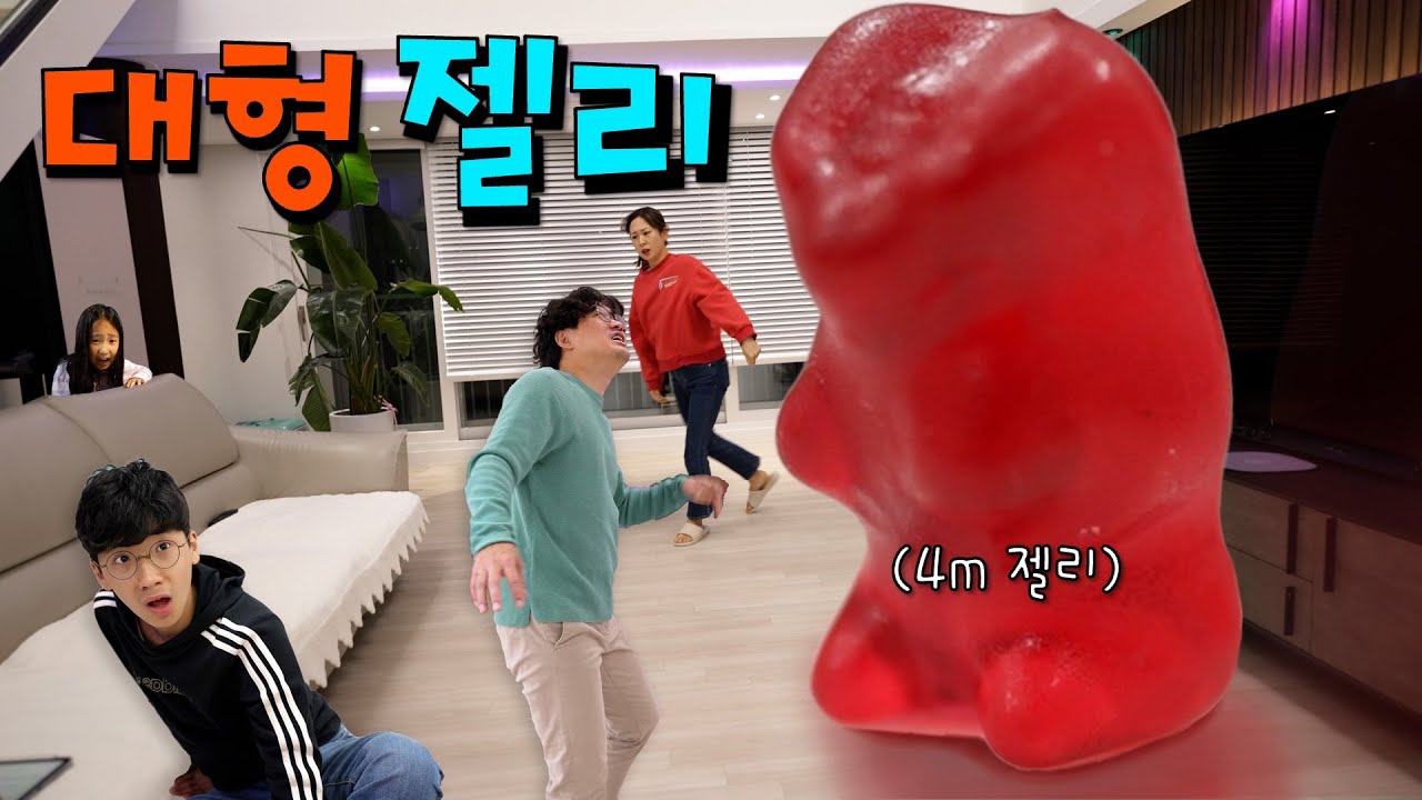 초대형 젤리가 나타났다 !! 10년은 먹을 수 있겠다 ㅋㅋㅋㅋ