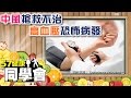 中風搶救不治　高血壓恐怖病發【57健康同學會】第039集-2010年