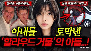Download lagu The Fall of a Hollywood Dynasty: Adultery, Dismemberment, and the Destruction of a Family?!