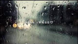 วันที่ฉันเหนื่อย - เอิ้น พิยะดา