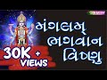 MANGALAM BHAGWAN VISHNU || મંગલમ ભગવાન વિષ્ણુ || JAYA MISTRY ||