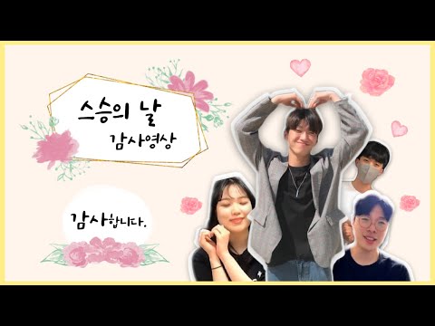 청소년화해놀이터협의회 - 스승의 날 축하영상(2021)💛