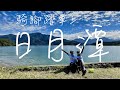 【環島支線】騎腳踏車上日月潭－補足台灣本島最後一個行政區