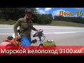 День 16. Морской велопоход 3100 км.