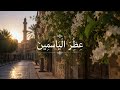 ع ط ر ال ي اس م ين من ألبوم م ر اس ي ال ق ل ب موسيقى صباحية تلامس الروح