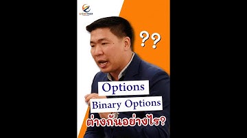 Options กับ Binary Option อะไรดีกว่ากัน แตกต่างกันอย่างไร #Options #Binary Option
