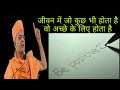 जीवन में जो कुछ भी होता है वो अच्छे के लिए होता है By Pujya Gyanvatsal swami