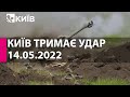 КИЇВ ТРИМАЄ УДАР: 14 травня  2022 року - марафон телеканалу "Київ"