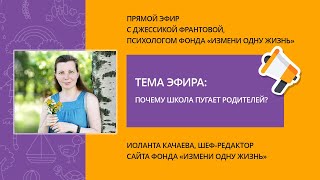 Почему школа пугает родителей? Прямой эфир с психологом фонда Джессикой Франтовой