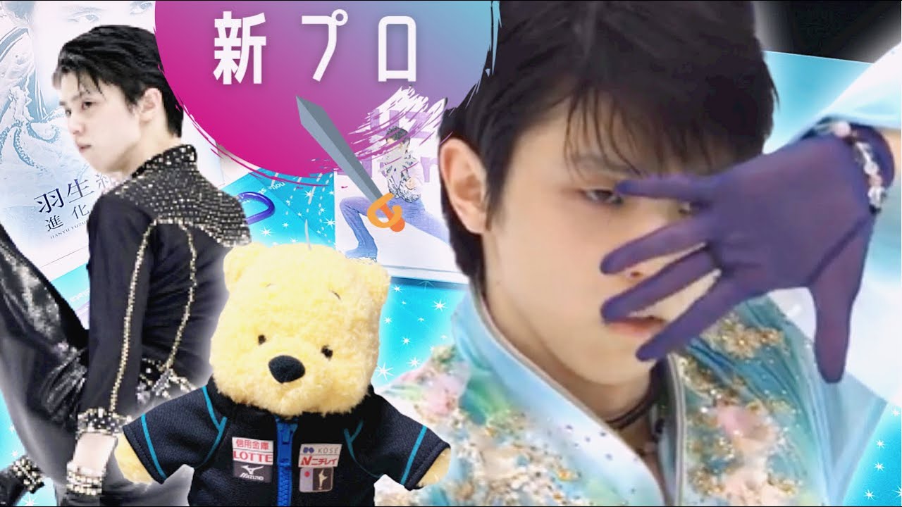 羽生結弦 21年世界選手権と北京オリンピックで勝てる 新プログラムlmeyのポテンシャル Dainų Zodziai Lyrics