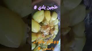 طهي مغربي#shortsviral #cuisine #shortsyoutub #طبخ