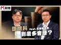 【尋找台股新小奇】匯鑽科到底多會賺？ feat.花鐳哲董事長