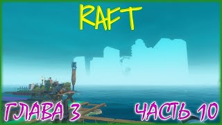 RAFT FINAL CHAPTER 3 / ПРОХОЖДЕНИЕ / ЧАСТЬ 10