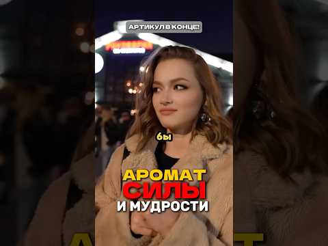 ВОЗБУЖДАЕТ КАЖДУЮ ОТ ЭТОГО ПАРФЮМАWB: 223554347 OZON: 1607087240 #парфюмдлямужчин #элитныйпарфюм#топ