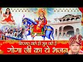 नसीब वाले ही सुन पाते है गोगा जी का यह भजन | Nonstop Gogaji Bhajan | Goga Medi Song