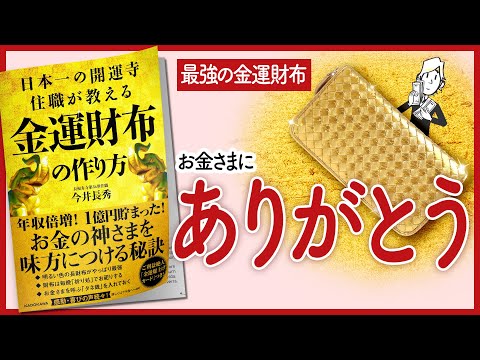 【金運爆上げ!!】 "日本一の開運寺住職が教える 金運財布の作り方" をご紹介します！【本の要約】