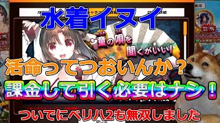 【ロストフラグ】水着イヌイ性能解説！活命の性能がイマイチわからないので無理して引かなくてOK！【うたわれるもの】