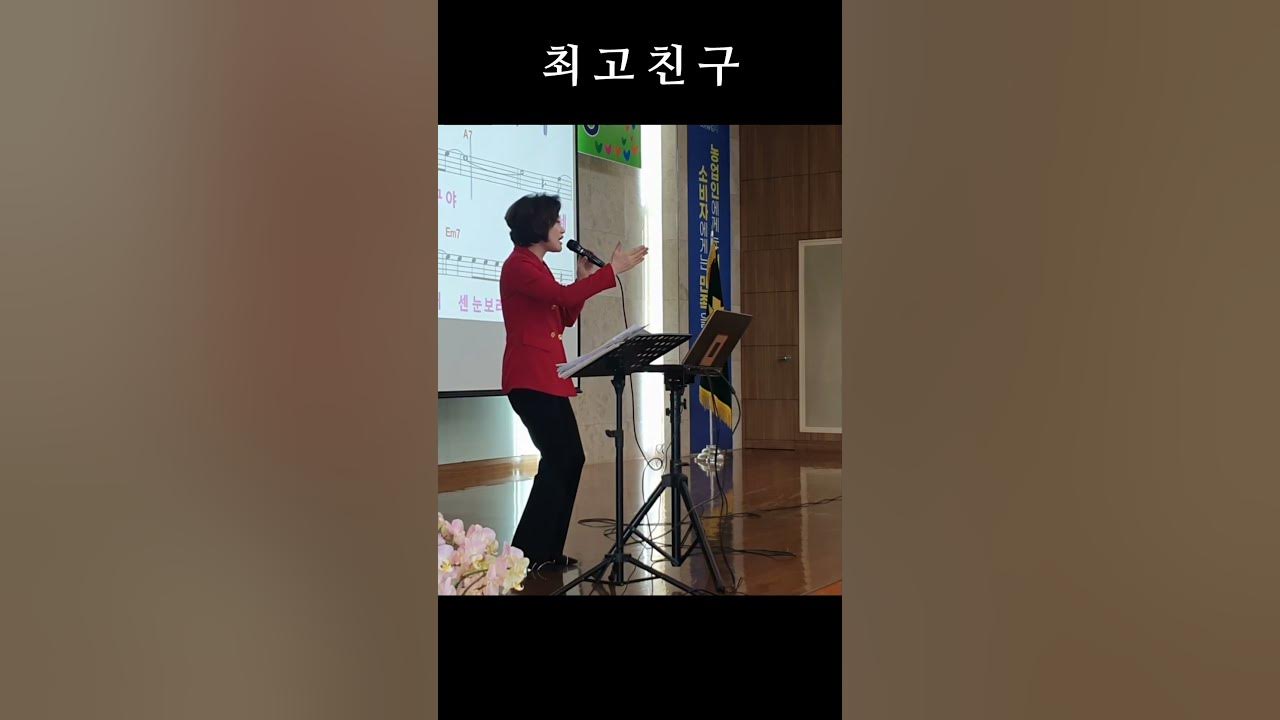 고맙다 친구야 오늘은 술이 너무 달다 #최고친구 #김정호 #소명 #노래강사 이원예 #shorts - YouTube