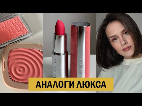 ДОСТУПНЫЕ АНАЛОГИ ЛЮКСОВОЙ КОСМЕТИКИ