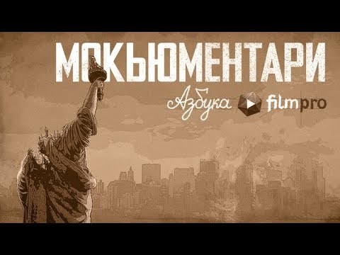 Фильм Про. Азбука. Мокьюментари