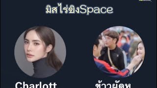 ชาล็อต มิสไร่ขิง2022 - TwitterSpace[230623]