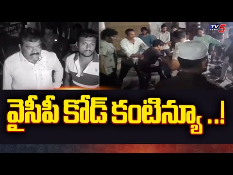 వైసీపీ కోడ్ కంటిన్యూ ..! YCP Rowdyism In Nellore | Balineni Srinivas Followers | Election Code | TV5 - TV5NEWS