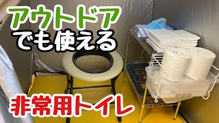 アウトドアでも使える非常用トイレ