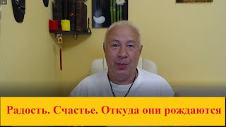 Радость  Счастье  Откуда они рождаются