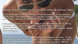 Хакеры опубликовали интимные фото невесты принца Гарри Хакеры опубликовали интимные фото невесты принца Гарри