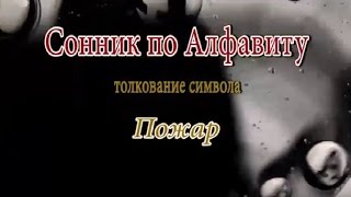 видео К чему снится  огонь