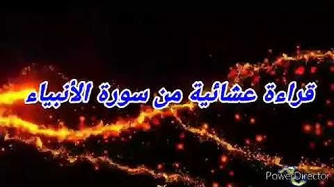 من سورة الأنبياء. قراءة عشائية من مسجد الشيخ اللڨاني بن ناصر -بصوت أخينا يونس بوقطة-