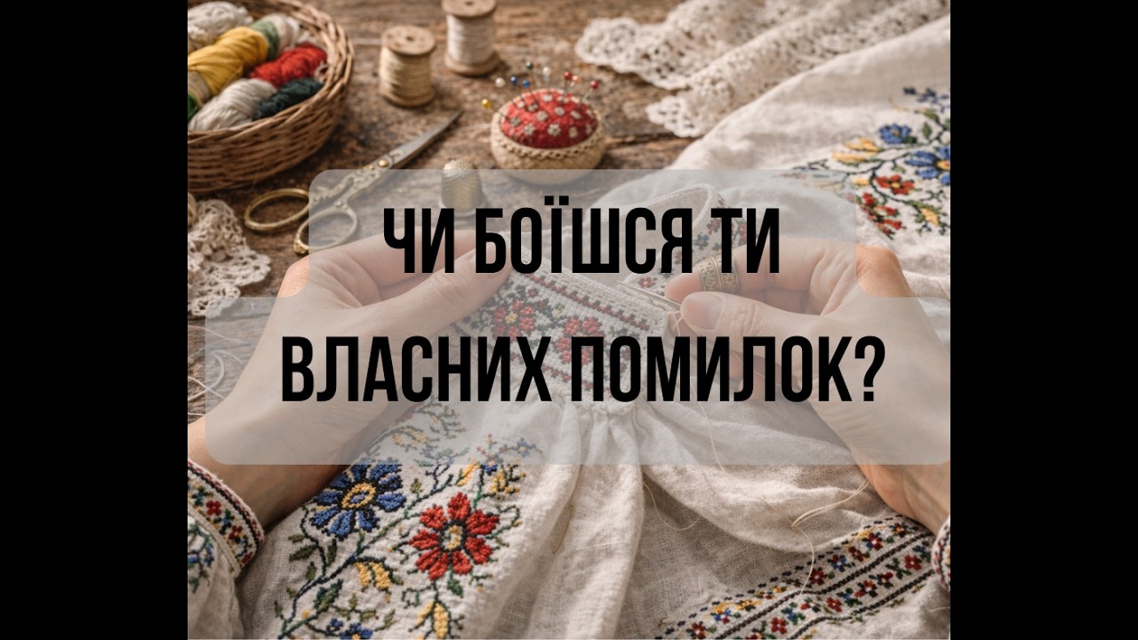 30.НЕ ПОМИЛЯЮТЬСЯ ЛИШЕ ТІ, ХТО НІЧОГО НЕ РОБИТЬ! Розказую і показую свої й чужі помилки у вишиванні.