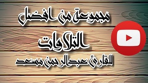 مجموعة تلاوات القارئ عبدالرحمن مسعد | تلاوات تقشعر منها القلوب