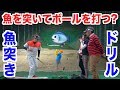 【ゴルフ】魚突きドリルとは一体?山本道場にて徹底指導!その全貌が明らかに!