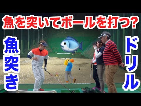 【ゴルフ】魚突きドリルとは一体？山本道場にて徹底指導！その全貌が明らかに！